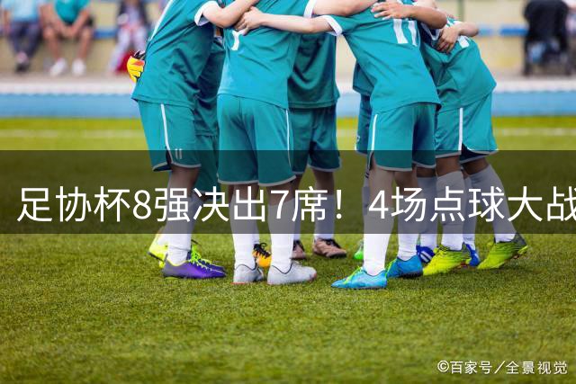足协杯8强决出7席！4场点球大战，上港 泰山队惊险过关，蓉城出局